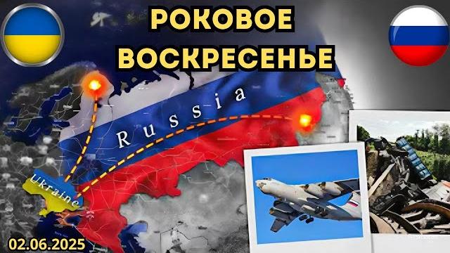 Приграничные регионы под огнём ️ Стратегическая авиация под ударом Военная сводка 02.06.2025 Приграничные регионы под огнём ️ Стратегическая авиация под ударом Военная сводка 02.06.2025