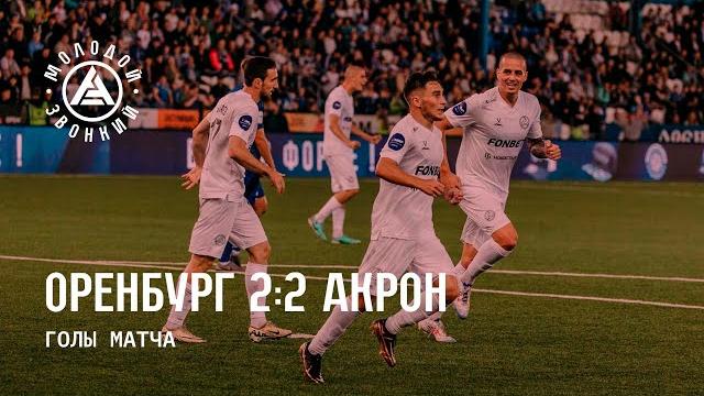 «Оренбург» – «Акрон» 2:2 | Голы матча «Оренбург» – «Акрон» 2:2 | Голы матча