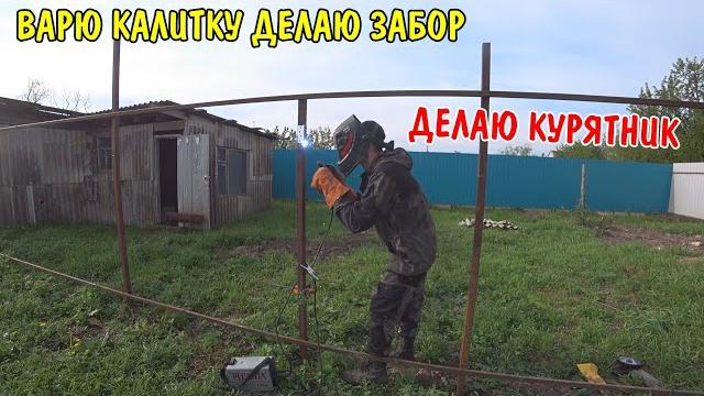 СВАРИЛ КАЛИТКУ НА ЗАБОР / ДЕЛАЮ ЗАГОН ДЛЯ КУРЕЙ / СТРОЮ КУРЯТНИК / СКОСИЛ ТРАВУ / РАБОТАЮ СВАРКОЙ СВАРИЛ КАЛИТКУ НА ЗАБОР / ДЕЛАЮ ЗАГОН ДЛЯ КУРЕЙ / СТРОЮ КУРЯТНИК / СКОСИЛ ТРАВУ / РАБОТАЮ СВАРКОЙ