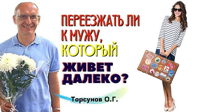 Почему отношения НА РАССТОЯНИИ - это ТЯЖЁЛАЯ КАРМА? Кто к кому должен приехать? Торсунов лекции Почему отношения НА РАССТОЯНИИ - это ТЯЖЁЛАЯ КАРМА? Кто к кому должен приехать? Торсунов лекции