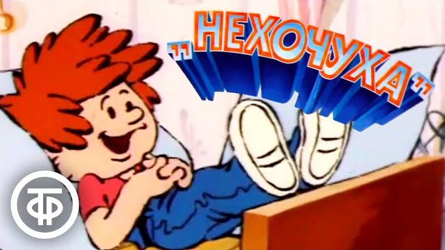 Нехочуха. Мультфильм (1986) Нехочуха. Мультфильм (1986)