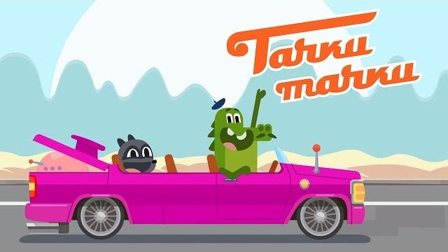 ТАЧКИ ТАЧКИ - Умная машина - Новые мультики про машинки! ТАЧКИ ТАЧКИ - Умная машина - Новые мультики про машинки!