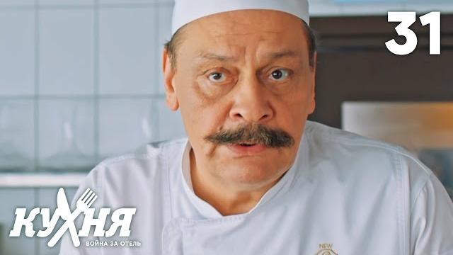 Кухня. Война за отель | Сезон 2 | Серия 31 Кухня. Война за отель | Сезон 2 | Серия 31