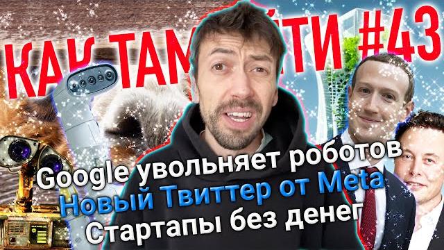 Google увольняет роботов. Маск строит город. Meta делает Twitter. Бонусов не будет. Как Там АйТи #43 Google увольняет роботов. Маск строит город. Meta делает Twitter. Бонусов не будет. Как Там АйТи #43