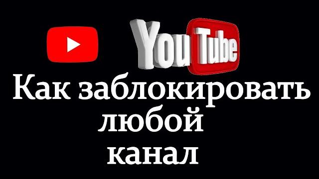 Как заблокировать канал на ютубе | от детей Как заблокировать канал на ютубе | от детей