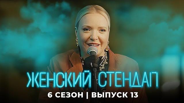 Женский стендап 6 сезон, выпуск 13 Женский стендап 6 сезон, выпуск 13