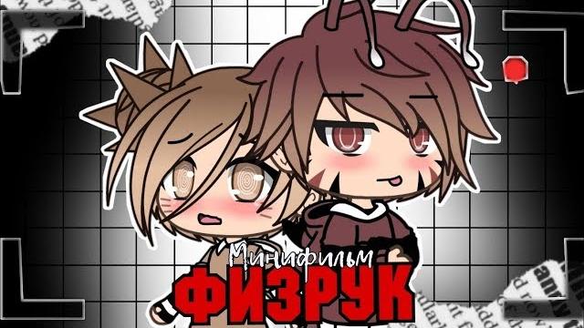 ОЗВУЧКА МИНИ ФИЛЬМА "Физрук" // Gacha Life ОЗВУЧКА МИНИ ФИЛЬМА "Физрук" // Gacha Life
