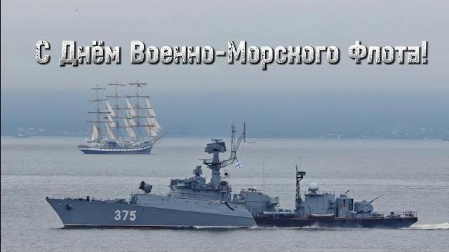 День ВМФ 2024 (Владивосток) День ВМФ 2024 (Владивосток)