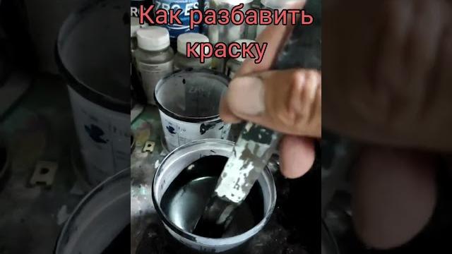 Как разбавить краску по звуку ? Как разбавить краску по звуку ?
