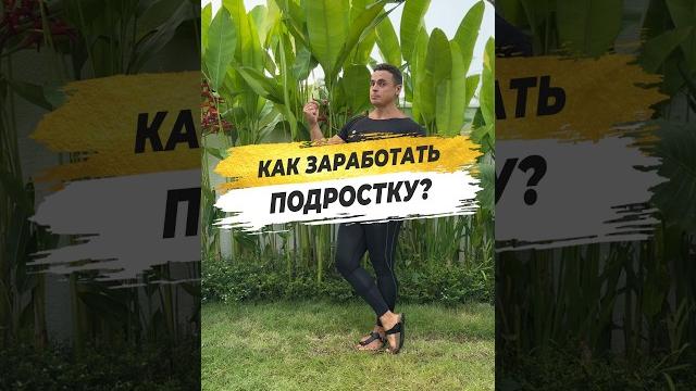 КАК ЗАРАБОТАТЬ ПОДРОСТКУ? КАК ЗАРАБОТАТЬ ПОДРОСТКУ?