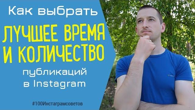 КОГДА И СКОЛЬКО ПУБЛИКАЦИЙ В ДЕНЬ делать в Instagram | #100Инстаграмсоветов от Ивана Шевцова КОГДА И СКОЛЬКО ПУБЛИКАЦИЙ В ДЕНЬ делать в Instagram | #100Инстаграмсоветов от Ивана Шевцова