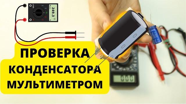 Как проверить конденсатор мультиметром Как проверить конденсатор мультиметром