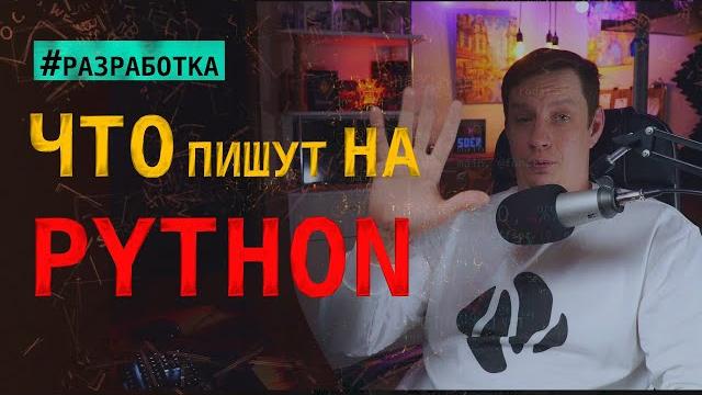Какие вещи реально пишут на Python? Какие вещи реально пишут на Python?