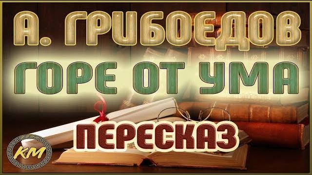 Горе от ума. Александр Грибоедов Горе от ума. Александр Грибоедов