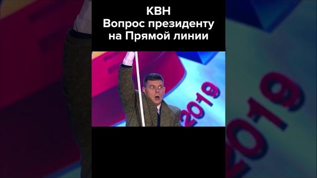 КВН Вопрос президенту на Прямой линии #shorts КВН Вопрос президенту на Прямой линии #shorts