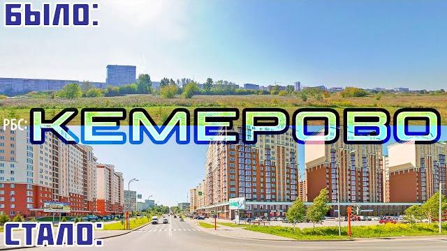 Как изменился Кемерово за 13 лет? Как изменился Кемерово за 13 лет?