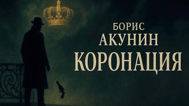 КОРОНАЦИЯ - Борис Акунин | полная аудиокнига КОРОНАЦИЯ - Борис Акунин | полная аудиокнига