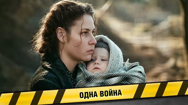 ФИЛЬМ НА РЕАЛЬНЫХ СОБЫТИЯХ! ОДНА ВОЙНА. ФИЛЬМ. СОЦИАЛЬНАЯ ДРАМА ФИЛЬМ НА РЕАЛЬНЫХ СОБЫТИЯХ! ОДНА ВОЙНА. ФИЛЬМ. СОЦИАЛЬНАЯ ДРАМА