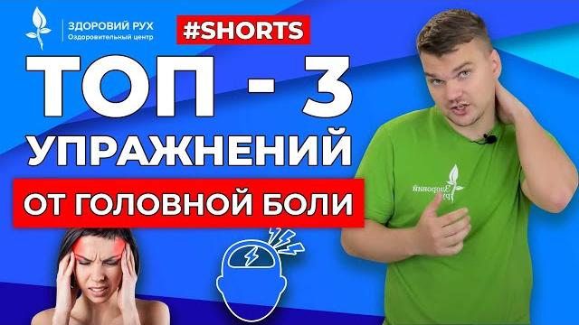 ТОП - 3 упражнений от головной боли #Shorts ТОП - 3 упражнений от головной боли #Shorts