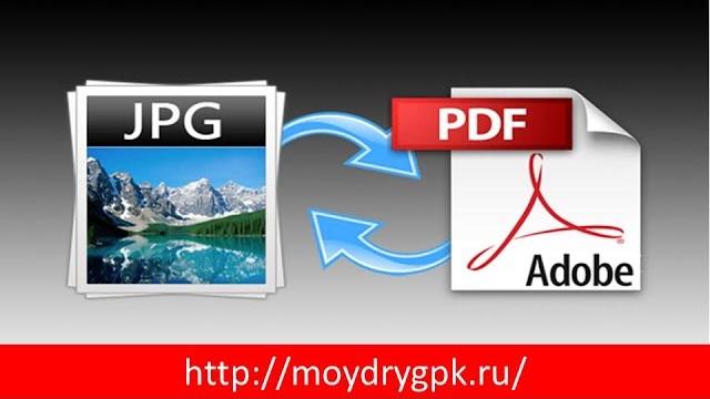 Как перевести JPEG в PDF Как перевести JPEG в PDF