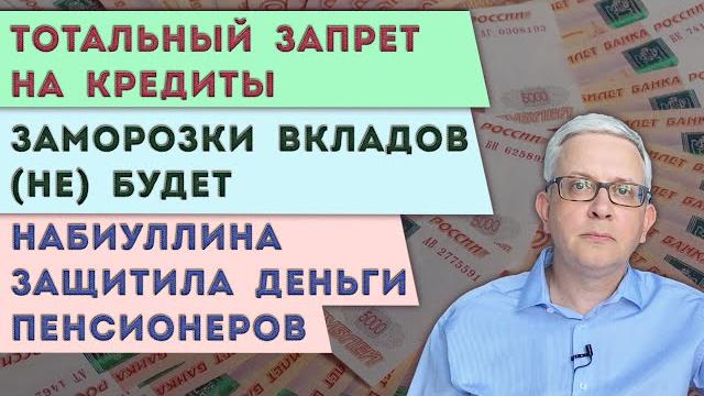 Тотальный запрет на кредиты | Набиуллина защитила деньги пенсионеров | Не бояться заморозки вкладов Тотальный запрет на кредиты | Набиуллина защитила деньги пенсионеров | Не бояться заморозки вкладов
