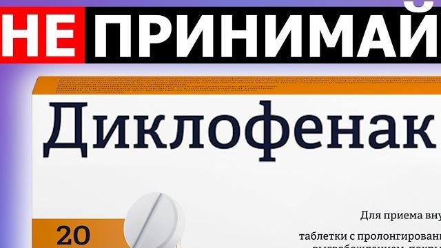 Осторожно! Может навредить | ДИКЛОФЕНАК Осторожно! Может навредить | ДИКЛОФЕНАК