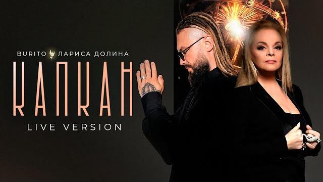 Burito & Лариса Долина - Капкан (Live Version) Burito & Лариса Долина - Капкан (Live Version)