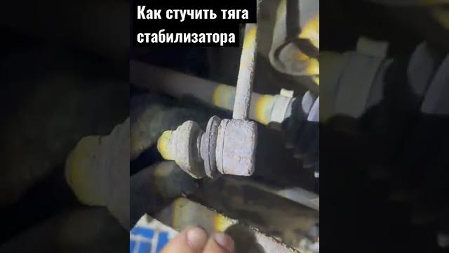 стук стойки стабилизатора стук стойки стабилизатора