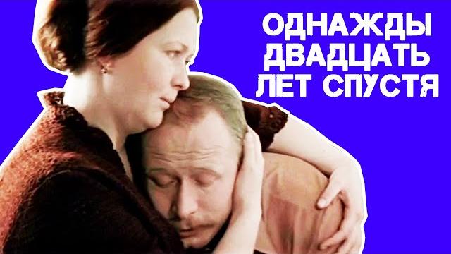 Однажды двадцать лет спустя (1980) Однажды двадцать лет спустя (1980)