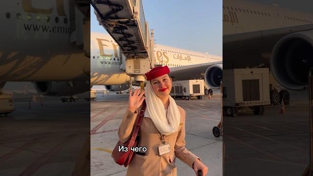 Обучение стюардесс Emirates #бортпроводник #жизньстюардессы #работавэмирейтс #emirates #стюардесса Обучение стюардесс Emirates #бортпроводник #жизньстюардессы #работавэмирейтс #emirates #стюардесса