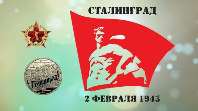 80 лет Сталинградской битве! 80 лет Сталинградской битве!