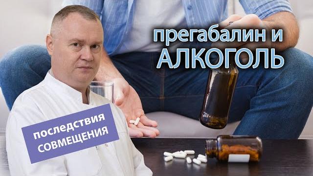 Прегабалин и алкоголь: последствия совместимости Прегабалин и алкоголь: последствия совместимости