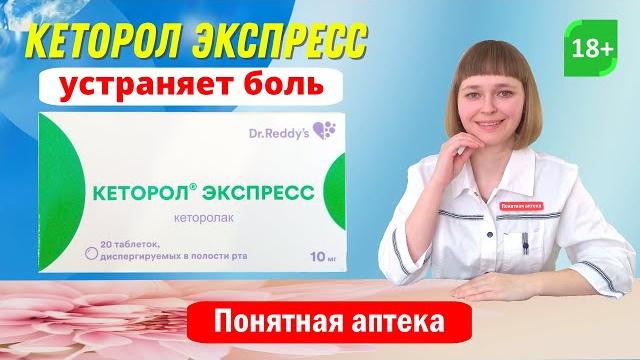 Кеторол экспресс: головная боль, зубная боль, травмы, радикулит, онкология, миалгия, невралгия Кеторол экспресс: головная боль, зубная боль, травмы, радикулит, онкология, миалгия, невралгия