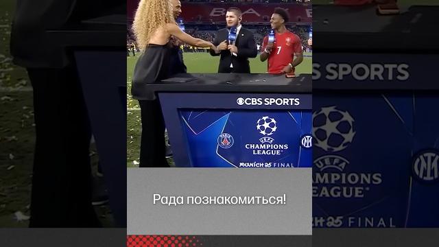 Хабиб вышел в прямой эфир во время финала Лиги Чемпионов, но отказался пожать руку ведущей Хабиб вышел в прямой эфир во время финала Лиги Чемпионов, но отказался пожать руку ведущей