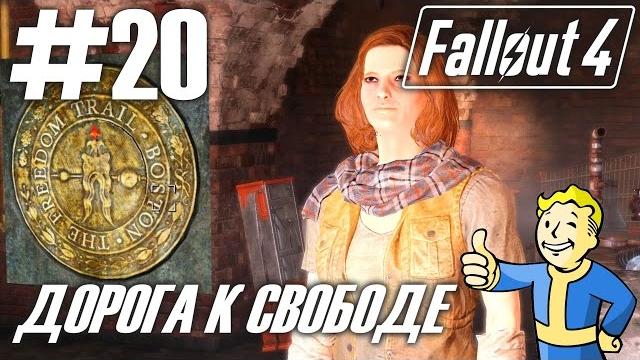 Fallout 4 (HD 1080p) - Дорога к свободе / Найти Подземку / Код Подземки - прохождение #20 Fallout 4 (HD 1080p) - Дорога к свободе / Найти Подземку / Код Подземки - прохождение #20