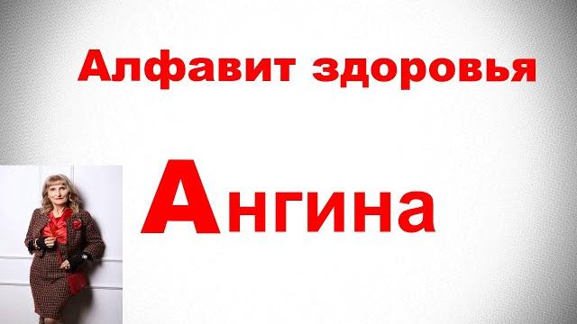 Алфавит здоровья , Ангина Алфавит здоровья , Ангина