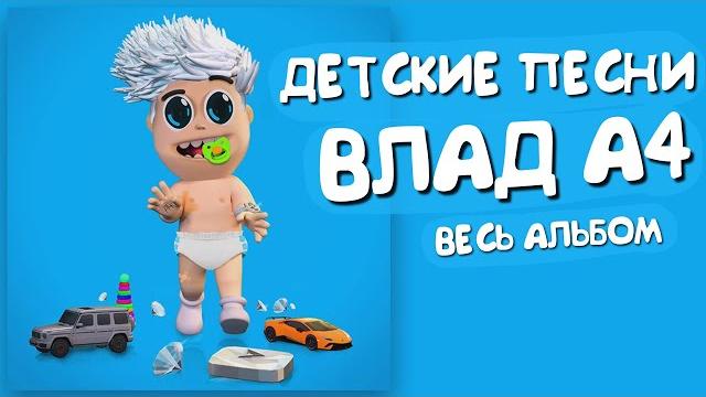 ВЛАД А4 - ДЕТСКИЕ ПЕСНИ / ВЕСЬ АЛЬБОМ А4 2020 (ВСЕ ПЕСНИ) ВЛАД А4 - ДЕТСКИЕ ПЕСНИ / ВЕСЬ АЛЬБОМ А4 2020 (ВСЕ ПЕСНИ)