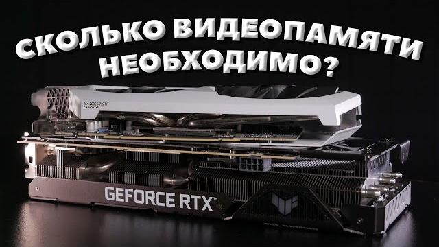 СКОЛЬКО ВИДЕОПАМЯТИ НЕОБХОДИМО ДЛЯ ИГР В 2023? СКОЛЬКО ВИДЕОПАМЯТИ НЕОБХОДИМО ДЛЯ ИГР В 2023?