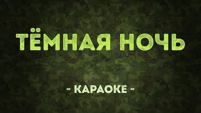 Тёмная ночь / Военные песни (Караоке) Тёмная ночь / Военные песни (Караоке)