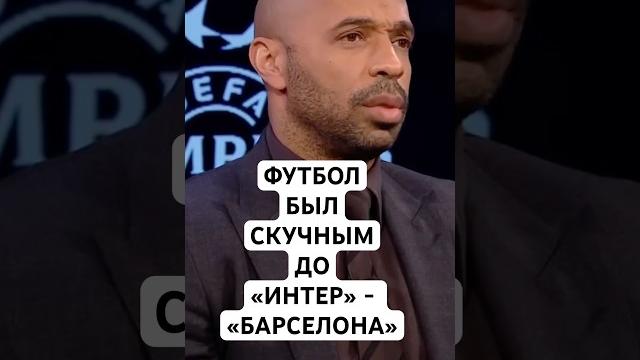 «ИНТЕР» И «БАРСЕЛОНА» СПАСЛИ СОВРЕМЕННЫЙ ФУТБОЛ / ТЬЕРРИ АНРИ ОТКРОВЕННО О ПОЛУФИНАЛЕ ЛИГИ ЧЕМПИОНОВ «ИНТЕР» И «БАРСЕЛОНА» СПАСЛИ СОВРЕМЕННЫЙ ФУТБОЛ / ТЬЕРРИ АНРИ ОТКРОВЕННО О ПОЛУФИНАЛЕ ЛИГИ ЧЕМПИОНОВ