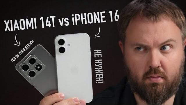 Xiaomi 14T vs. iPhone 16. А что может Android? Xiaomi 14T vs. iPhone 16. А что может Android?