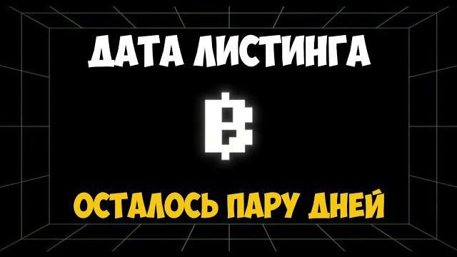 ДАТА ЛИСТИНГА BLUM! Когда аирдроп Блум? ДАТА ЛИСТИНГА BLUM! Когда аирдроп Блум?