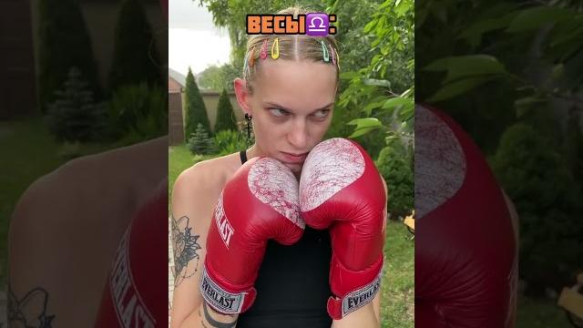 Tik-Tok: Как дерутся знаки зодиака Tik-Tok: Как дерутся знаки зодиака
