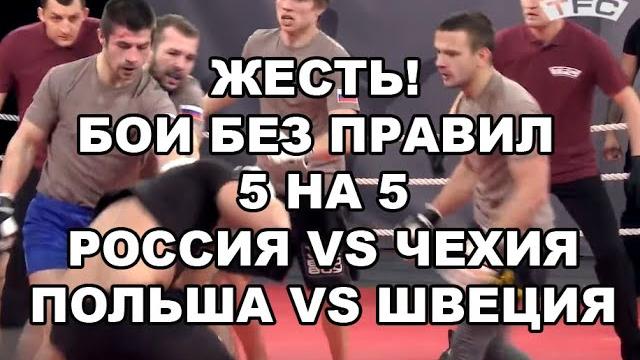 ЖЕСТЬ! БОИ БЕЗ ПРАВИЛ 5 НА 5 - РОССИЯ VS ЧЕХИЯ - ПОЛЬША VS ШВЕЦИЯ - ММА И UFC ОТДЫХАЮТ ЖЕСТЬ! БОИ БЕЗ ПРАВИЛ 5 НА 5 - РОССИЯ VS ЧЕХИЯ - ПОЛЬША VS ШВЕЦИЯ - ММА И UFC ОТДЫХАЮТ
