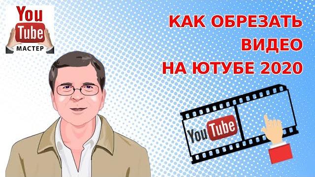 Как обрезать видео на Ютубе 2020 Как обрезать видео на Ютубе 2020