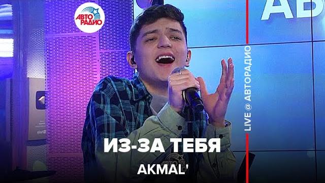 Akmal' - Из-за Тебя (LIVE @ Авторадио) Akmal' - Из-за Тебя (LIVE @ Авторадио)