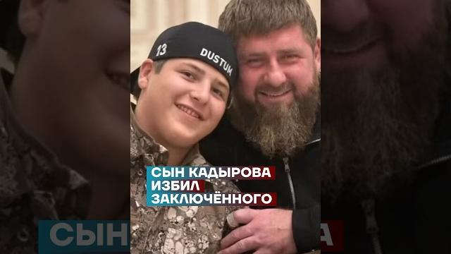 Сын Кадырова избил заключённого Сын Кадырова избил заключённого
