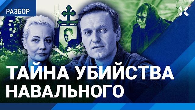 Убийство Навального: что известно за год. Тайны смерти самого известного в мире политика России Убийство Навального: что известно за год. Тайны смерти самого известного в мире политика России