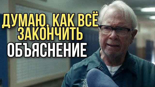ДУМАЮ, КАК ВСЁ ЗАКОНЧИТЬ объяснение концовки ДУМАЮ, КАК ВСЁ ЗАКОНЧИТЬ объяснение концовки