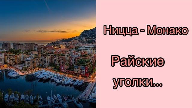 Ницца-Монако! Райские уголки! Ницца-Монако! Райские уголки!
